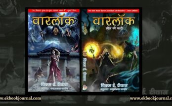 पुस्तक टिप्पणी: वारलॉक शृंखला