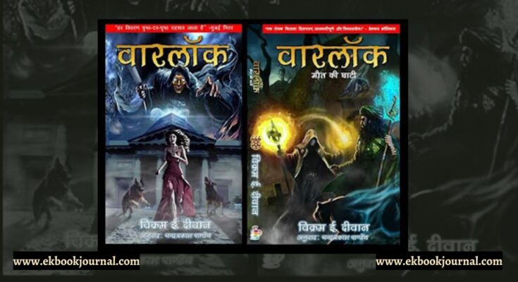 पुस्तक टिप्पणी: वारलॉक शृंखला