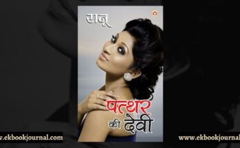 पुस्तक टिप्पणी: पत्थर की देवी - रानू