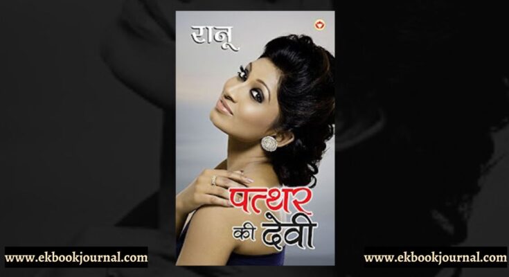 पुस्तक टिप्पणी: पत्थर की देवी - रानू