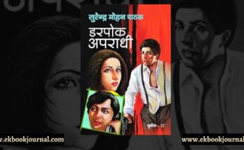 डरपोक अपराधी - सुरेन्द्र मोहन पाठक | सुनील शृंखला