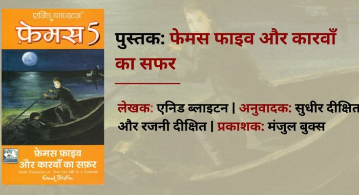 फेमस फाइव और कारवाँ का सफर - एनिड ब्लाइटन | अनुवाद: डॉ सुधीर दीक्षित, रजनी दीक्षित