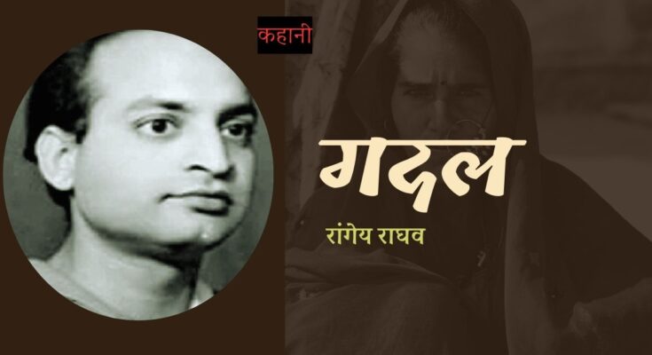 हिंदी कहानी | गदल - रांघेय राघव