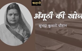 अँगूठी की खोज - सुभद्रा कुमारी चौहान