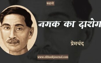 कहानी: नमक का दारोगा - प्रेमचंद
