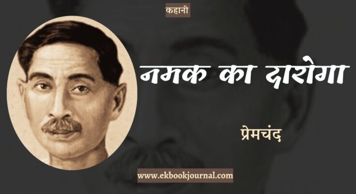 कहानी: नमक का दारोगा - प्रेमचंद