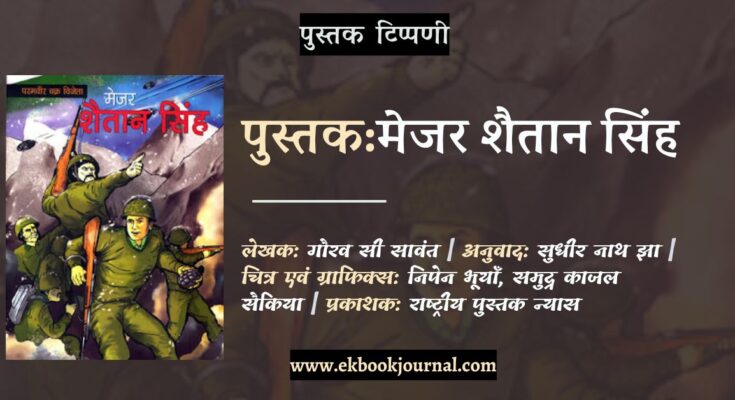मेजर शैतान सिंह | राष्ट्रीय पुस्तक न्यास | गौरव सी सावंत