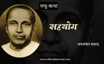 लघु-कथा: सहयोग-जयशंकर प्रसाद