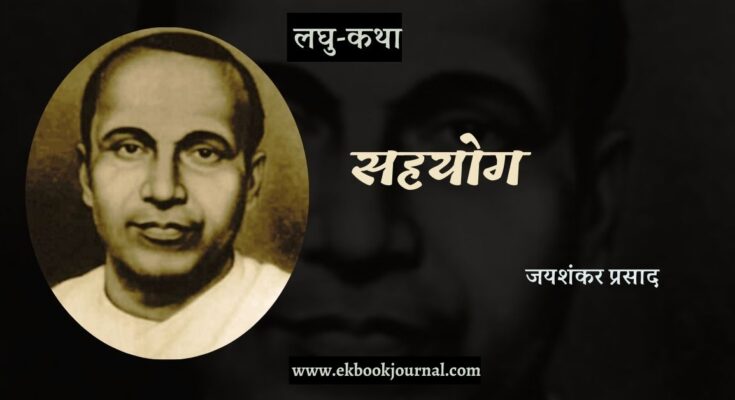 लघु-कथा: सहयोग-जयशंकर प्रसाद