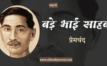 कहानी: बड़े भाई साहब - प्रेमचंद