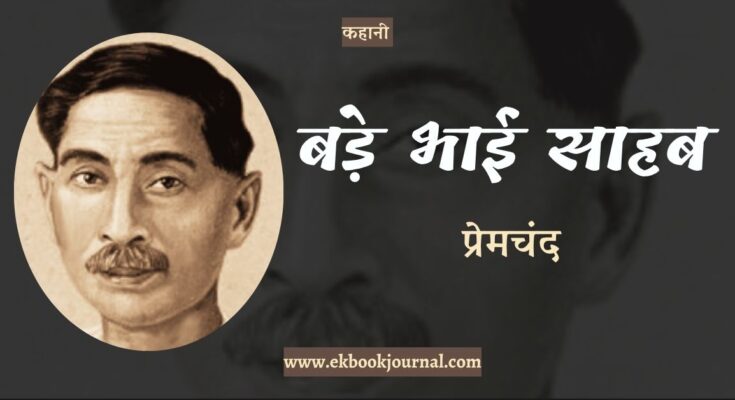 कहानी: बड़े भाई साहब - प्रेमचंद