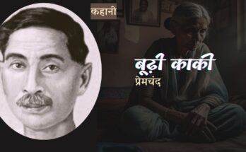 कहानी: बूढ़ी काकी - प्रेमचंद