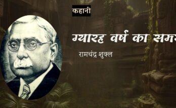 कहानी: ग्यारह वर्ष का समय - रामचंद्र शुक्ल