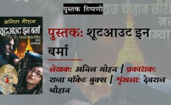 पुस्तक टिप्पणी: शूटआउट इन बर्मा - अनिल मोहन