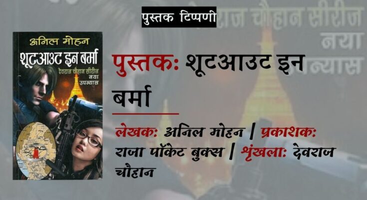 पुस्तक टिप्पणी: शूटआउट इन बर्मा - अनिल मोहन