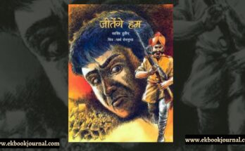 जीतेंगे हम - साबिर हुसैन | राष्ट्रीय पुस्तक न्यास