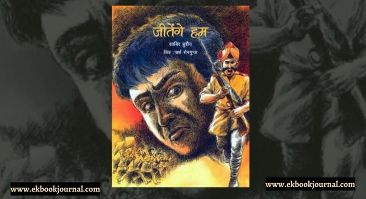 जीतेंगे हम - साबिर हुसैन | राष्ट्रीय पुस्तक न्यास