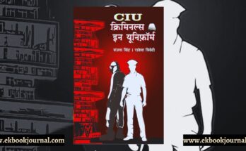 सी आई यू: क्रिमिनल्स इन यूनिफ़ॉर्म | संजय सिंह | राकेश त्रिवेदी