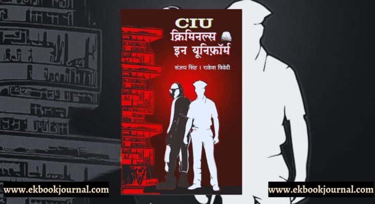 सी आई यू: क्रिमिनल्स इन यूनिफ़ॉर्म | संजय सिंह | राकेश त्रिवेदी