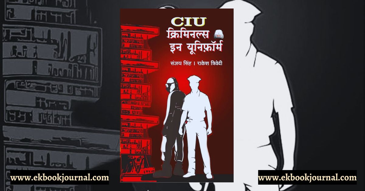 सी आई यू: क्रिमिनल्स इन यूनिफ़ॉर्म | संजय सिंह | राकेश त्रिवेदी
