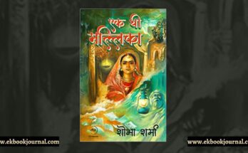 पुस्तक टिप्पणी: एक थी मल्लिका - शोभा शर्मा | फ्लाईड्रीम्स पब्लिकेशंस