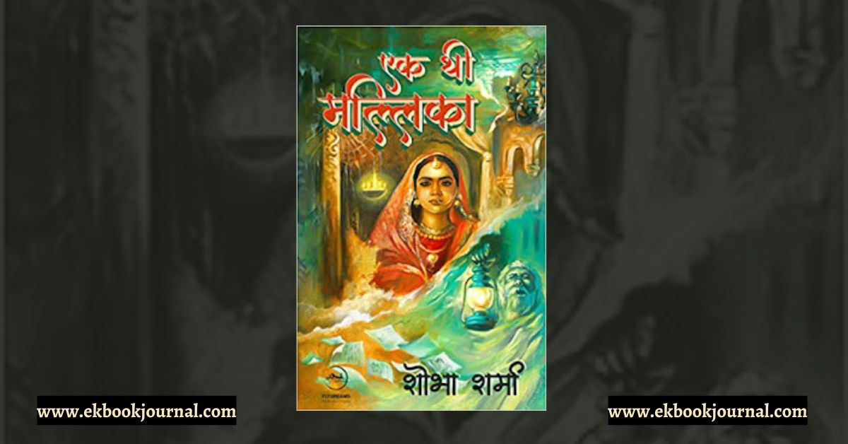 पुस्तक टिप्पणी: एक थी मल्लिका - शोभा शर्मा | फ्लाईड्रीम्स पब्लिकेशंस