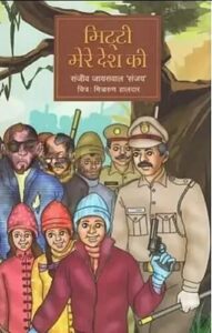 मिट्टी मेरे देश की | संजीव जायसवाल 'संजय' | राष्ट्रीय पुस्तक न्यास