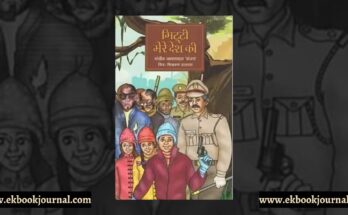 पुस्तक टिप्पणी: मिट्टी मेरे देश की | संजीव जायसवाल 'संजय' | राष्ट्रीय पुस्तक न्यास