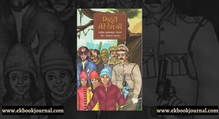 पुस्तक टिप्पणी: मिट्टी मेरे देश की | संजीव जायसवाल 'संजय' | राष्ट्रीय पुस्तक न्यास