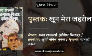 पुस्तक टिप्पणी: खून मेरा ज़हरीला - रजत राज वंशी (मानसी मदान)