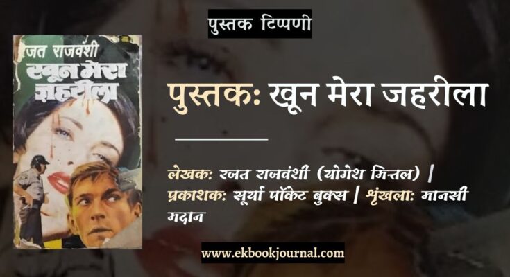 पुस्तक टिप्पणी: खून मेरा ज़हरीला - रजत राज वंशी (मानसी मदान)