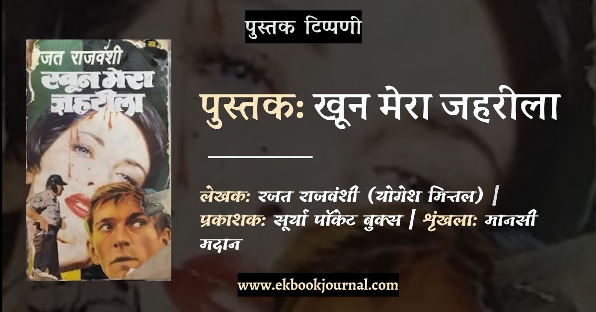पुस्तक टिप्पणी: खून मेरा ज़हरीला - रजत राज वंशी (मानसी मदान)