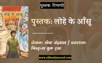 लोहे के आँसू | सेवा नंदवाल | चिल्ड्रन्स बुक ट्रस्ट