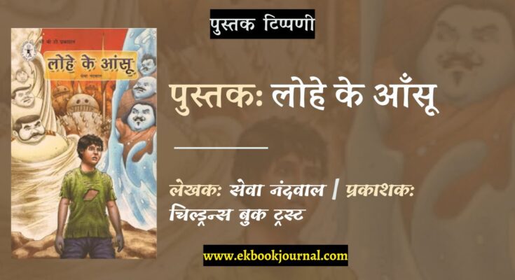 लोहे के आँसू | सेवा नंदवाल | चिल्ड्रन्स बुक ट्रस्ट