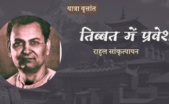 यात्रा वृत्तांत: तिब्बत में प्रवेश - राहुल सांकृत्यायन