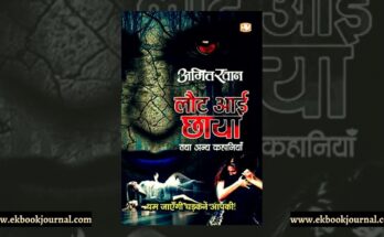 पुस्तक टिप्पणी: लौट आई छाया और अन्य कहानियाँ | अमित खान | हिंद पॉकेट बुक्स