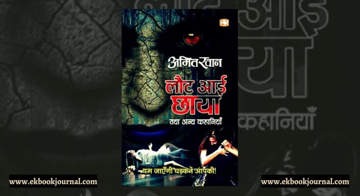 पुस्तक टिप्पणी: लौट आई छाया और अन्य कहानियाँ | अमित खान | हिंद पॉकेट बुक्स