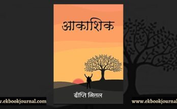 आकाशिक - दीप्ति मित्तल