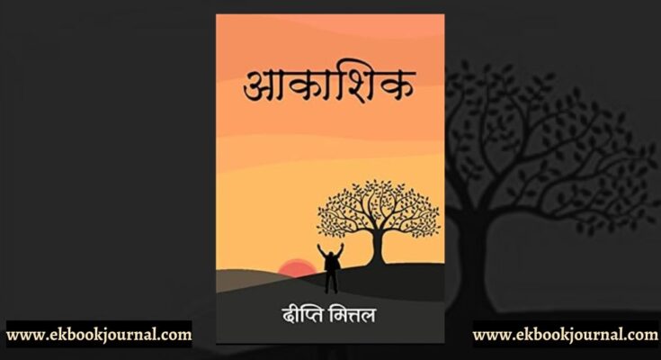 आकाशिक - दीप्ति मित्तल