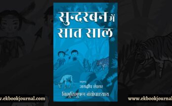 सुंदरवन में सात साल - बिभूतिभूषण बंद्योपाध्याय, भुवनमोहन राय | जयदीप शेखर | साहित्य विमर्श प्रकाशन