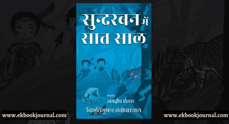 सुंदरवन में सात साल - बिभूतिभूषण बंद्योपाध्याय, भुवनमोहन राय | जयदीप शेखर | साहित्य विमर्श प्रकाशन