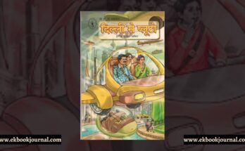 पुस्तक टिप्पणी: दिल्ली से प्लूटो