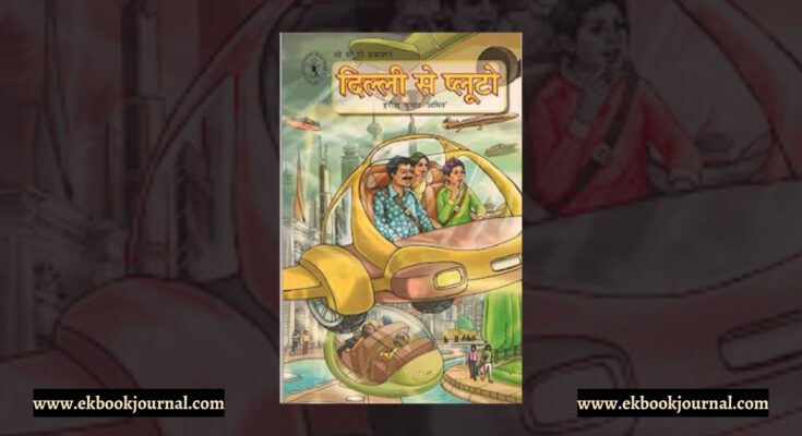 पुस्तक टिप्पणी: दिल्ली से प्लूटो