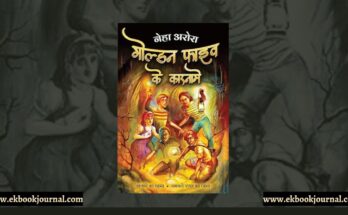 पुस्तक टिप्पणी: गोल्डन फाइव के कारनामें - नेहा अरोड़ा | फ्लाईड्रीम्स पब्लिकेशन्स