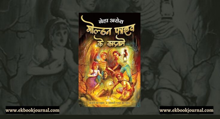 पुस्तक टिप्पणी: गोल्डन फाइव के कारनामें - नेहा अरोड़ा | फ्लाईड्रीम्स पब्लिकेशन्स