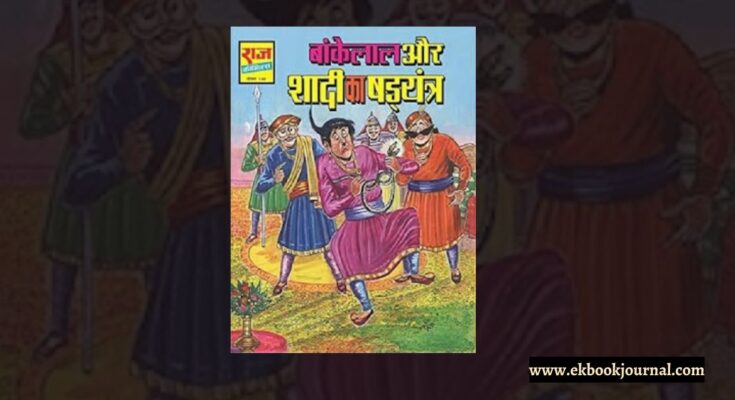 बाँकेलाल और शादी का षड्यंत्र | राज कॉमिक्स | तरुण कुमार वाही