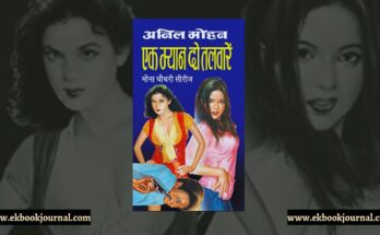 एक म्यान दो तलवारें - अनिल मोहन | राजा पॉकेट बुक्स