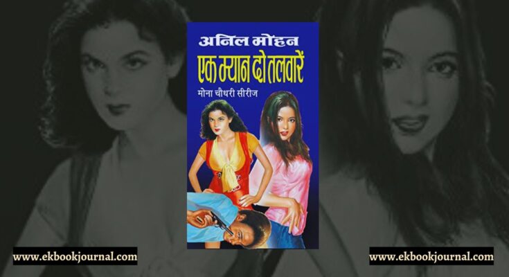 एक म्यान दो तलवारें - अनिल मोहन | राजा पॉकेट बुक्स