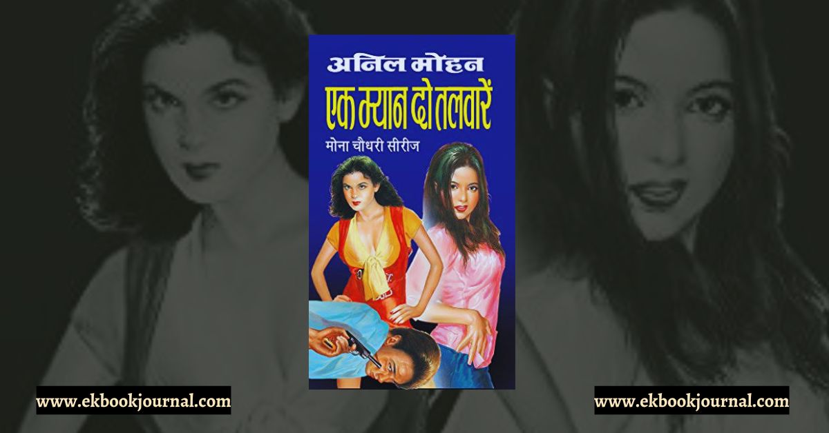 एक म्यान दो तलवारें - अनिल मोहन | राजा पॉकेट बुक्स