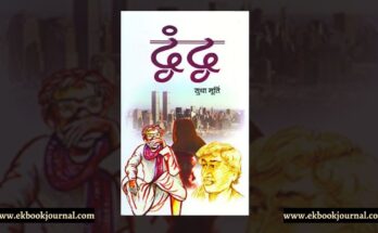 द्वंद - सुधा मूर्ति | प्रभात प्रकाशन | अनु: शोभा आर कावेरी